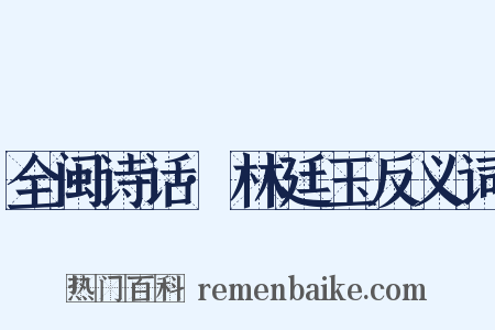全闽诗话·林廷玉反义词是什么意思的图片